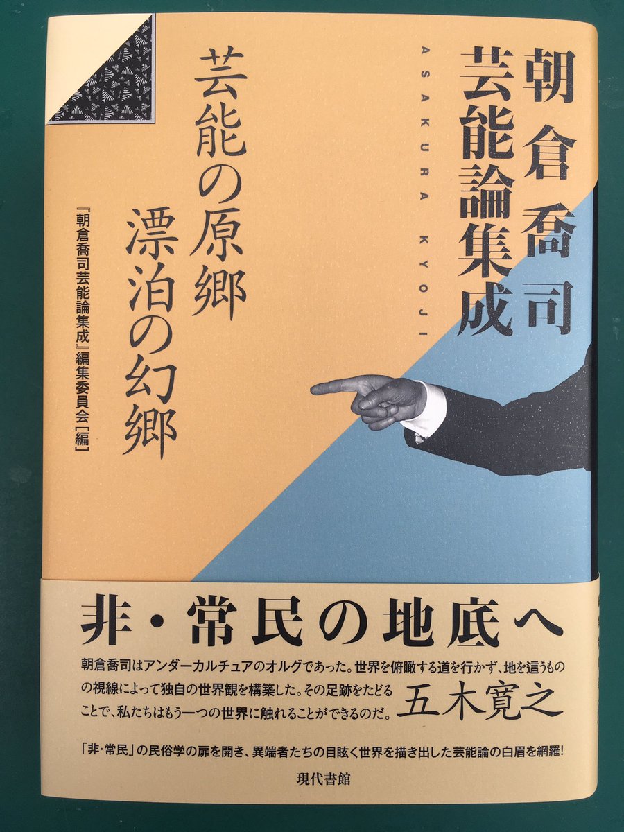 卸売 江戸期おんな表現者事典 朝倉喬司 芸能論集成:芸能の原郷漂泊の