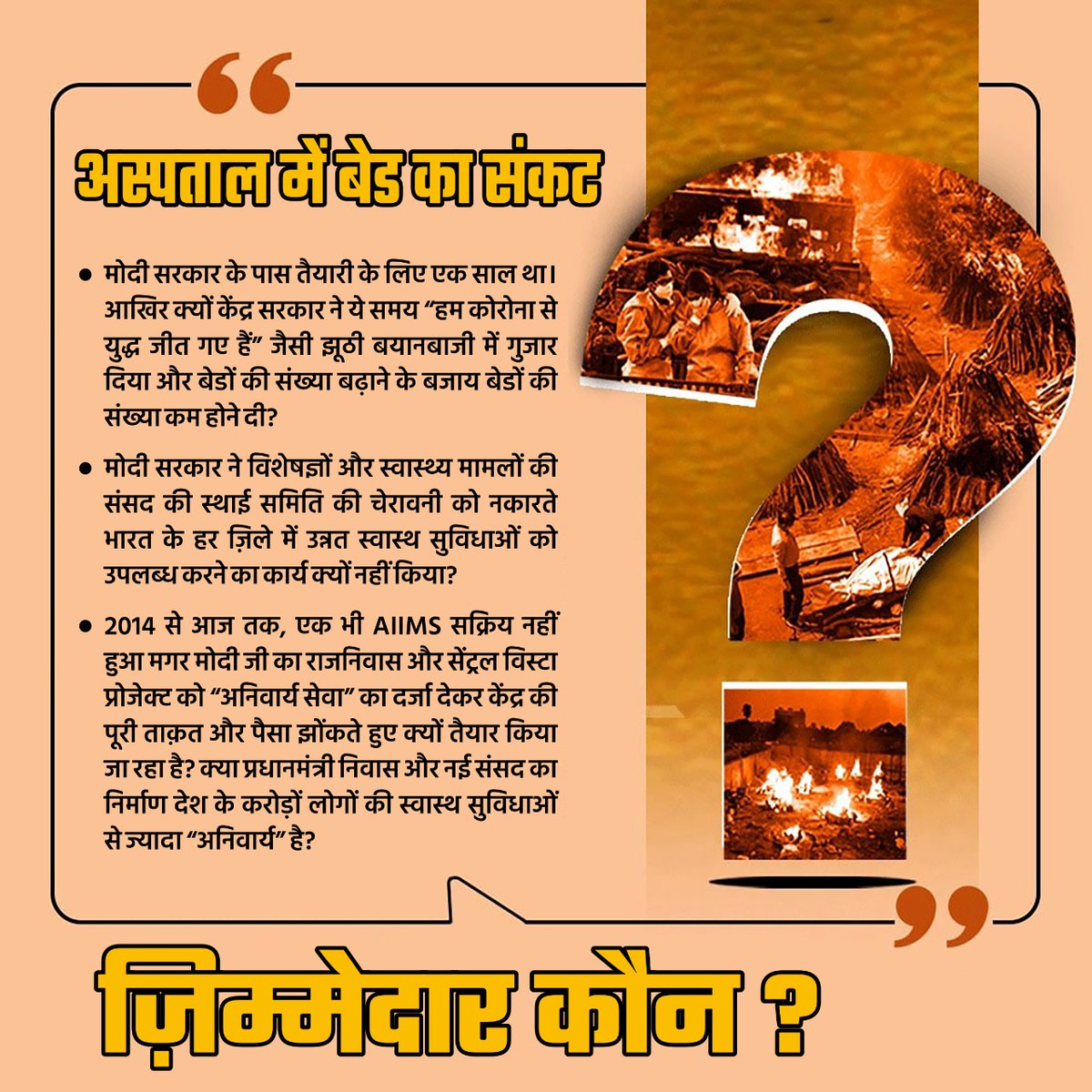 Pranavpandey95's tweet photo. जब जनवरी में प्रधानमन्त्री जी "कोरोना से युद्ध जीत लेने" की झूठी घोषणाएं कर रहे थे, उसी समय देश में ऑक्सीजन बेडों की संख्या 36%, आईसीयू बेडों की संख्या 46% और वेंटिलेटर बेडों की संख्या 28% घटा दी गई। 

स्वास्थ्य सुविधाएं दुरुस्त करने की सलाहों को दरकिनार किया। 

#जिम्मेदार_कौन https://t.co/vtZDcN5Myr
