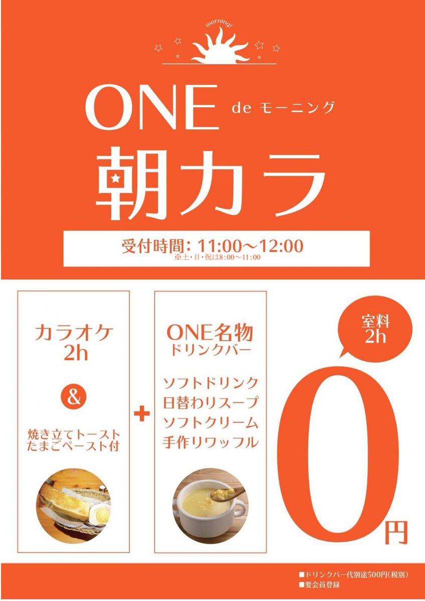 公式 カラオケoneグループ One中野店 おはようございます カラオケone中野店です 当店では平日11 00 12 00 土日祝8 00 11 00まで 朝カラプランを実施中 カラオケ2h モーニング ドリンクバー がなんと500円 カラオケは勿論 個室で