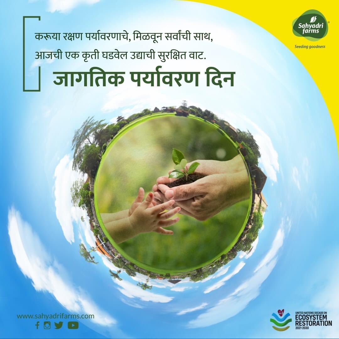 VivekSangamnere's tweet photo. जागतिक पर्यावरण दिनाच्या शुभेच्छा!

Best wishes of World Environment Day

#sahyadrifarms #seedinggoodness #indianagriculture #fpo #fpc #environment #nature #sustainability #ecofriendly 
@SahyadriFarms #WorldEnvironmentDay https://t.co/MKnack7M8t