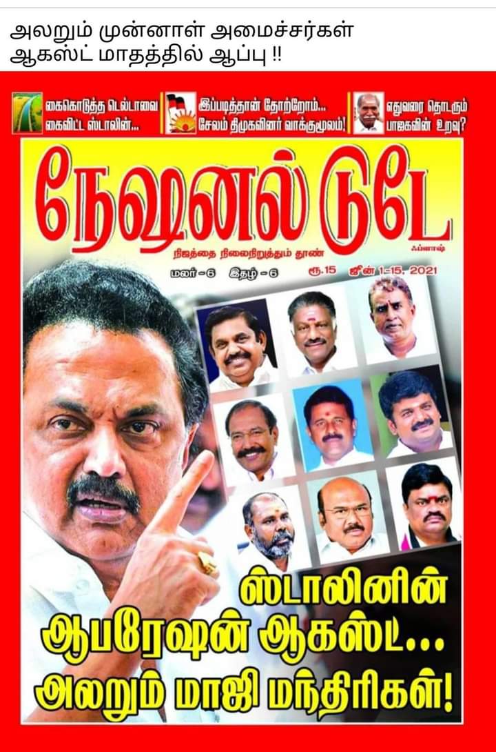 KasinathanA1's tweet photo. முதலமைச்சர் ஸ்டாலினின்
ஆகஸ்ட் ஆபரேஷன் ஆப்பு ரெடி!
அலறும் மாஜி மந்திரிகள்.
#CorruptionADMK https://t.co/r973VAGxZZ