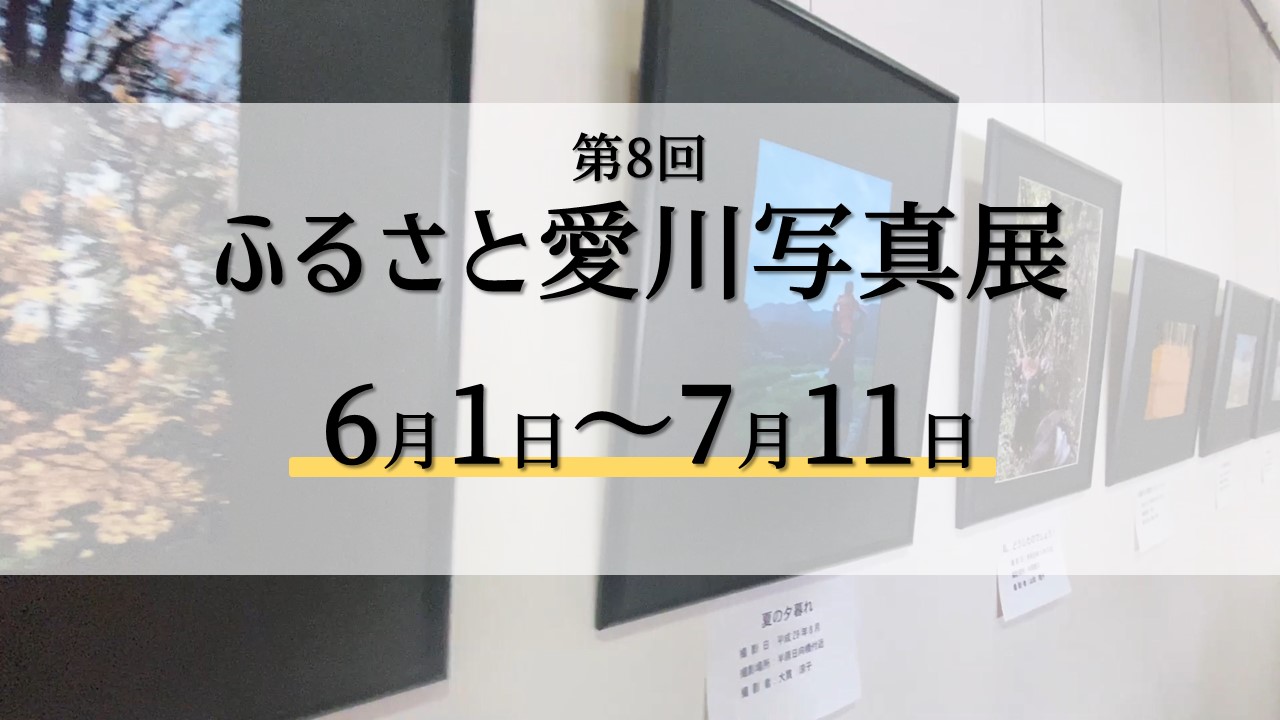 ポケットに愛川 愛川町シティプロモーション イベント情報更新 21 6 1 7 11 第8回ふるさと愛川写真展 が開催されています 本年度のテーマは ふるさと百景ーあいかわの四季ー 町内在住または在勤の方が撮影した 私の1枚 を ぜひ