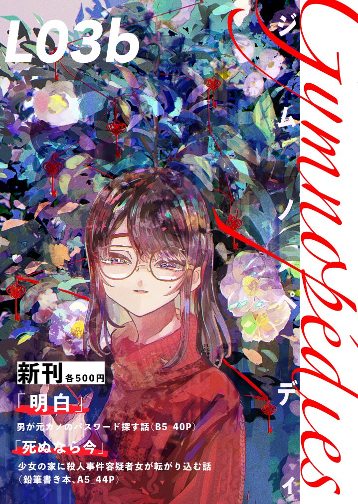 L03b お品書きです 少しですが例のアクキーも持っていきます
本の通販は残部委託で考えてます! よろしくお願いします
ポスター欲しい方はお声がけください(撤収時間までイベントいる方限定)
#COMITIA136