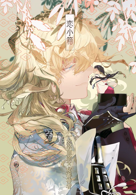 【新刊サンプル】『恋小箱』(1/3)
A5、52頁、全年齢。
第3回 プレ開催 女審神者オンラインイベント ～立葵～にて頒布予定です。

 #則さに  #女審神者 #さにイベ立葵 