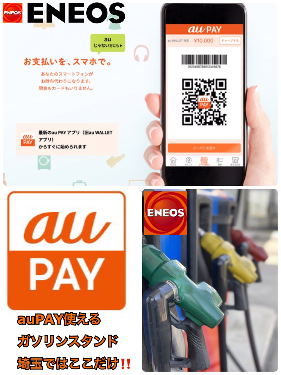 エネオス川野ss 有 石綿商店 Paypay メルペイ D払い Auペイ使えるガソリンスタンド V Twitter Aupay使えるガソリン スタンドをお探しなら当店へ Aupay使えるガソリンスタンドはなかなか無いですよ ガソリン 洗車などに使えます 埼玉県内で唯一 Aupay使える