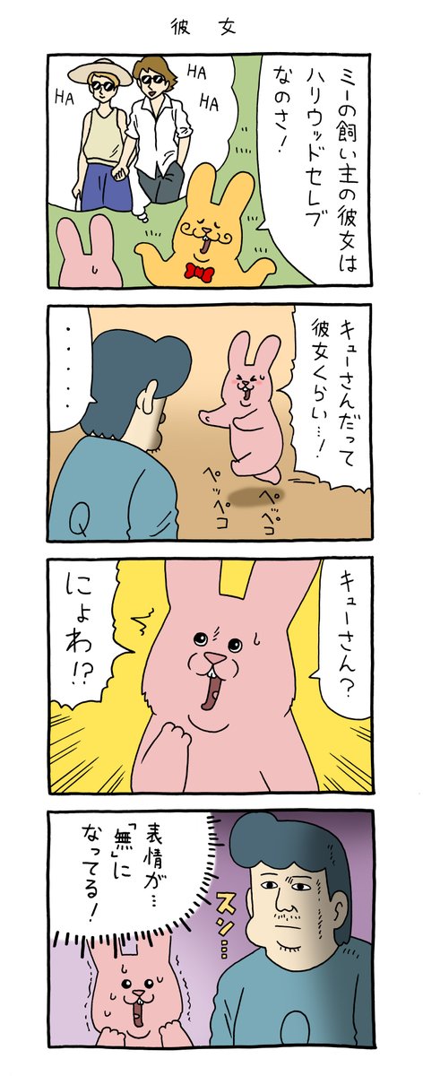 4コマ漫画スキウサギ「彼女」https://t.co/vtHW9v1NPo

#スキウサギ #キューライス 