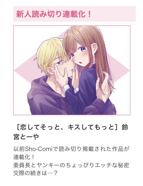 鈴宮とーや お知らせ 6月18日発売のsho Comi14号から 恋してそっと キスしてもっと の連載をさせていただきます 読み切りよりも糖度高めの甘々なふたりになっております よろしくお願いします 鈴宮とーや お知らせ 6月18日発売のsho Comi14号から 恋してそっと キスしてもっと の連載をさせていただきます 読み切りよりも糖度高めの甘々なふたりになっております よろしくお願いします
