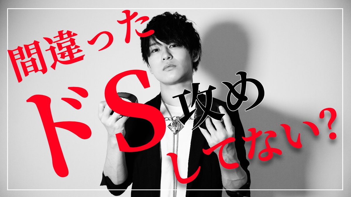 【キレそうになる言葉攻め】

「舐めろ」
「イけよ」
「孕め」

言葉攻めを“攻撃的に攻めること”だと勘違いしてる方が使用する
こういう言葉は本当にこれを言われたい人だけにしよう

体感では全国で３％くらいかな？
９７％は言われたくない

勘違いSは注意しよ↓
youtu.be/KUYfLDpXBJU
