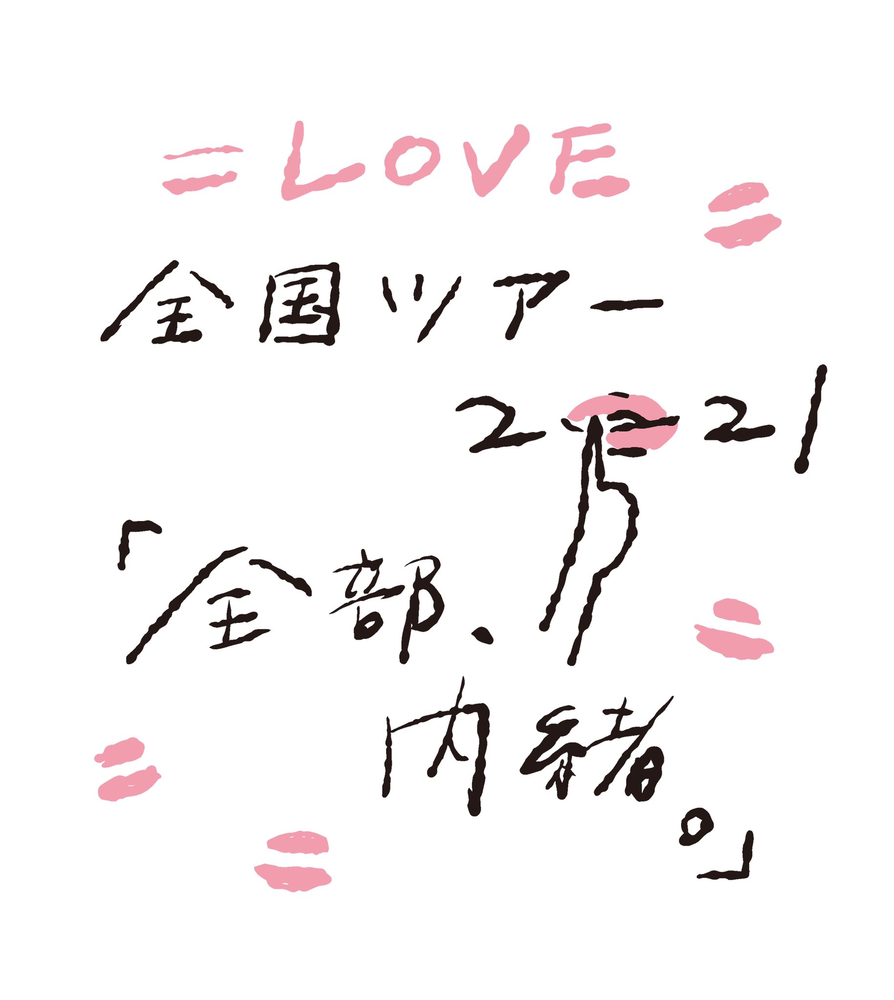 イコラブ 全国ツアー2021 全部、内緒。 抽選 全員 直筆 サイン ポスター LOVE_official on X: 