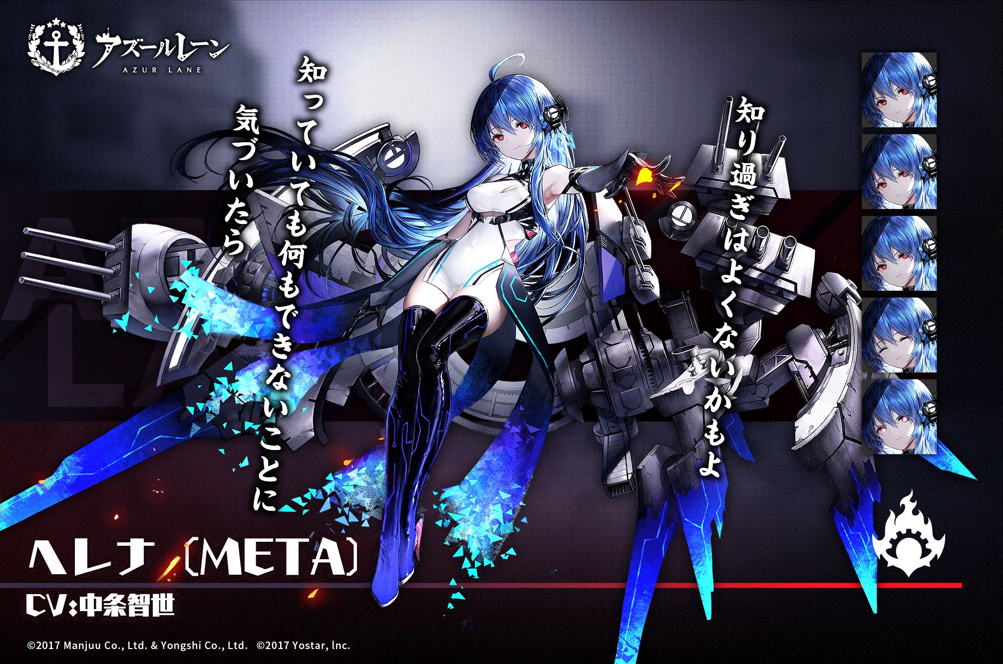 アズールレーン公式 艦船紹介 ヘレナ Meta 指揮官 私に声をかけて 私に心の声を聞かせて 私の焦燥を 私のそばにまだ分からないことがある事実を全部かき消して 次回メンテナンス後 余燼戦 改め Meta戦 にて登場予定 アーク