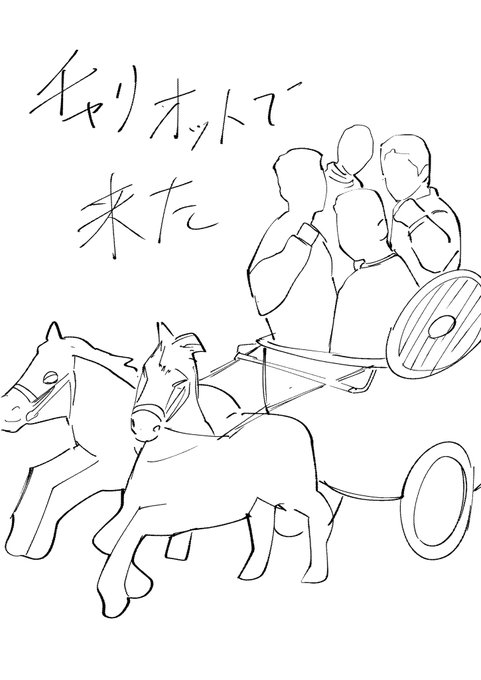 チャリオットで来た
てネタ思いついたけど最後まで描き切る気力があるわけでもないので、未完成投げる 