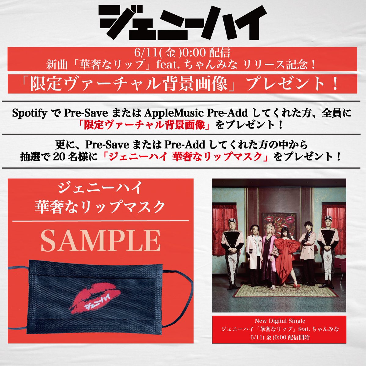 ジェニーハイ En Twitter 限定画像プレゼント 新曲 華奢なリップ Feat ちゃんみな リリース記念 Spotifyでpre Save または Apple Musicでpre Addしてくれた方 全員に 限定ヴァーチャル背景画像 をプレゼント 更に抽選で名様にオリジナルマスクを