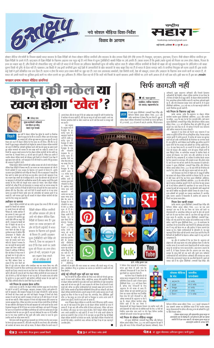 vishaltiwari89's tweet photo. क्यों विदेशी सोशल मीडिया कंपनियां भारत में कारोबार भी करना चाहती हैं और देश का कानून भी नहीं मानना चाहतीं? अभी तक बेलगाम व्यापारिक हितों पर नकेल कसने का डर तो उन्हें ऐसा करने पर मजबूर नहीं कर रहा है? @UpendrraRai #हस्तक्षेप #RashtriyaSahara https://t.co/tEBmxcRXgU