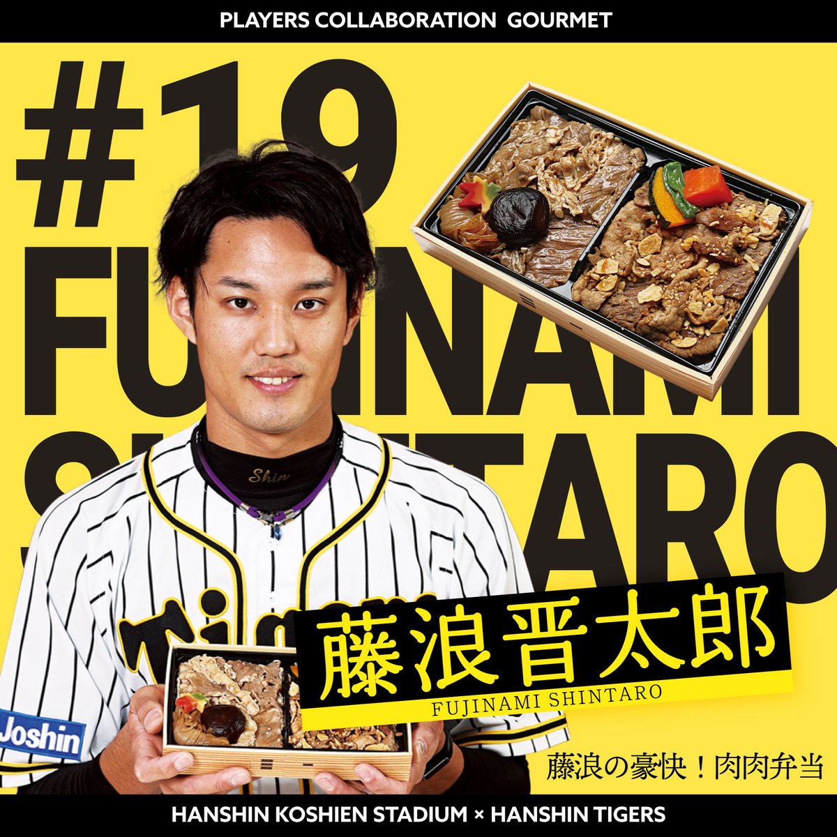 （希少）阪神タイガース　藤浪晋太郎弁当、カレンダー2022、ポストカードセット 2021タイガースコラボグルメ】 ▶︎藤浪の豪快！肉肉弁当 お肉が大好き
