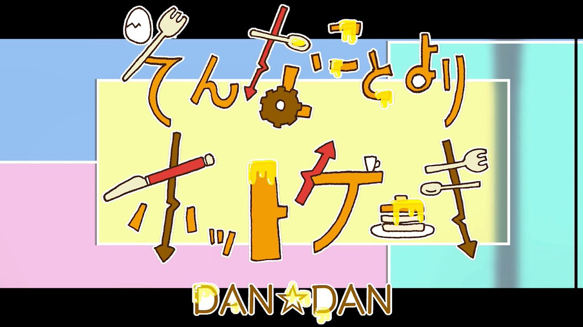 DAN_DANofficial's tweet photo. 【メディア情報】

㊗️地上波！テレビ東京MV放送！
テレビ東京にて放送中の深夜MV番組「All Night Music」にてDAN☆DAN「そんなことより ホットケーキ」が放送中です
是非チェックしてみてください〜

番組情報
https://t.co/3JmOpdDxQg
そんなことより ホットケーキ
https://t.co/EYAlXiGQHe

＃DANDAN https://t.co/fn8CJfB8PP