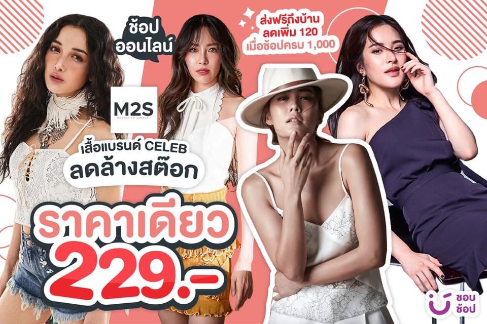 shobproth's tweet image. 🔥ลด ล้าง สต๊อก M2S เสื้อแบรนด์เซเล็บ 229 บาท ราคาเดียวทุกชิ้น!

📌 พิเศษ ช้อปครบ 1,000 บาท ลดเพิ่ม 120 บาท เพียงใส่โค้ด
📌 ส่งฟรีถึงบ้านทุกรายการ

📅 ตั้งเเต่ วันนี้ - 15 มิถุนายน นี้
🛒 ช้อปเลย &amp;gt; bit.ly/3wQgkqV

#M2S #ShopAt24สะดวกจริง24ชั่วโมง #Shobshop #ชอบช้อป