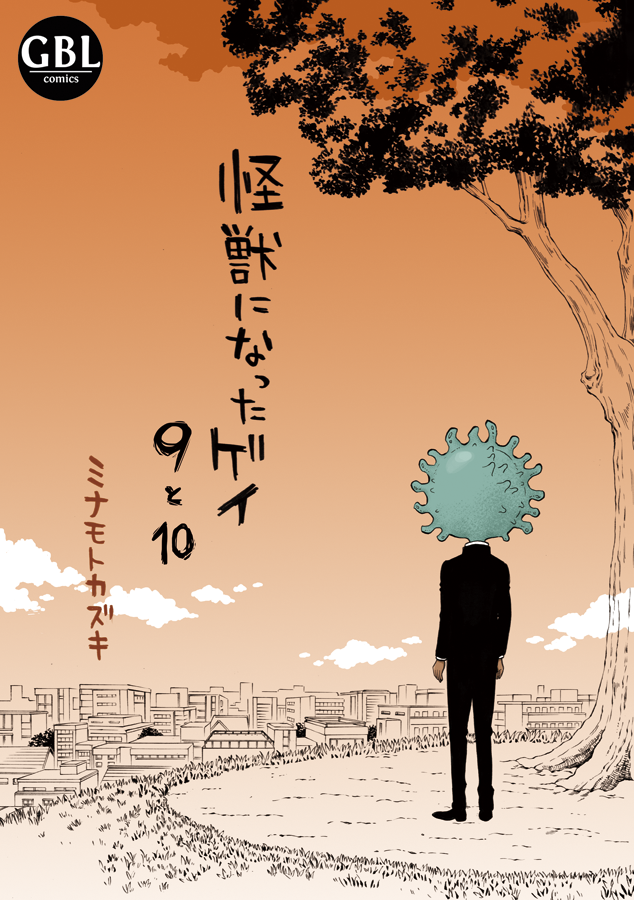 【6/6・COMITIA136新刊】
『怪獣になったゲイ9と10』
同性愛者の自分が嫌いすぎて怪獣になってしまった高校生の物語、完結巻。
やっと辿り着く事ができました。
#COMITIA136 #コミティア136

BOOTH https://t.co/FA0IFoX7Ux
とらのあなhttps://t.co/P8bLF1iAIt
フロマージュhttps://t.co/x1BwoJ5kdf 