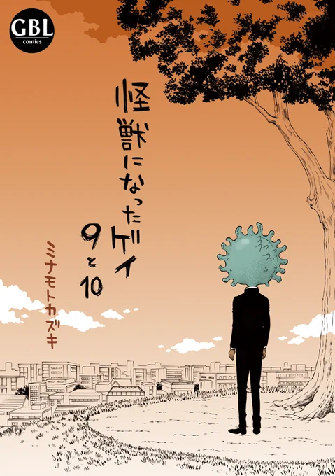 【6/6・COMITIA136新刊】
『怪獣になったゲイ9と10』
同性愛者の自分が嫌いすぎて怪獣になってしまった高校生の物語、完結巻。
やっと辿り着く事ができました。
#COMITIA136 #コミティア136

BOOTH https://t.co/FA0IFoX7Ux
とらのあなhttps://t.co/P8bLF1iAIt
フロマージュhttps://t.co/x1BwoJ5kdf 