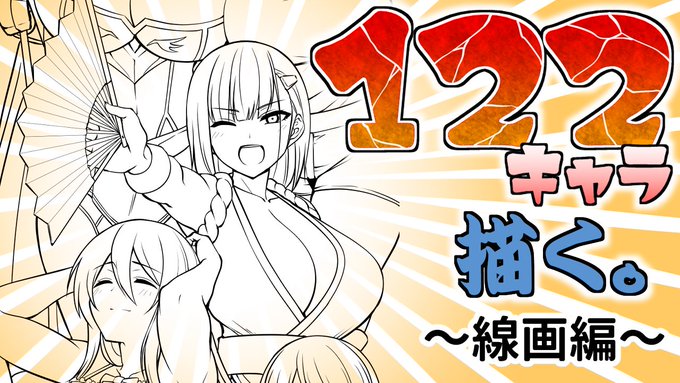 122キャラの集合絵を描く配信(線画編その2) https://t.co/r1eR00gRRC @YouTubeより 

明日の13時より配信します!BANされませんように!! 