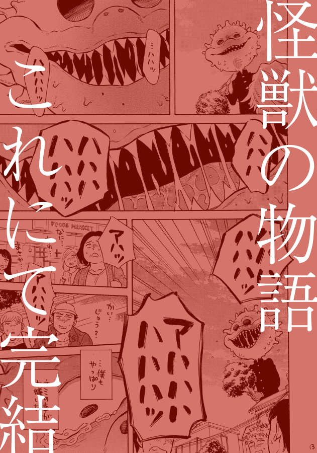 【6/6・COMITIA136新刊】
『怪獣になったゲイ9と10』
同性愛者の自分が嫌いすぎて怪獣になってしまった高校生の物語、完結巻。
やっと辿り着く事ができました。
#COMITIA136 #コミティア136

BOOTH https://t.co/FA0IFoX7Ux
とらのあなhttps://t.co/P8bLF1iAIt
フロマージュhttps://t.co/x1BwoJ5kdf 