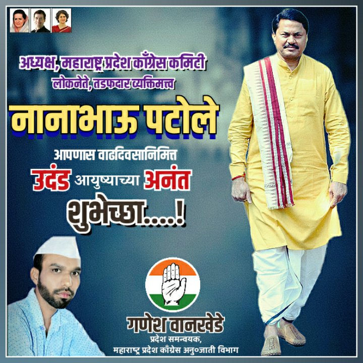महाराष्ट्र प्रदेश काँग्रेस कमिटीचे अध्यक्ष, तडफदार व्यक्तिमत्त्व, शेतकर्‍यांचे कैवारी आमचे मार्गदर्शक आ. श्री. नानाभाऊ पटोले जी यांना वाढदिवसाच्या हार्दिक शुभेच्छा ! 

आपणास उत्तम आरोग्य व दीर्घायुष्य लाभो हीच सदिच्छा.! <a href="/NANA_PATOLE/">Nana Patole</a>