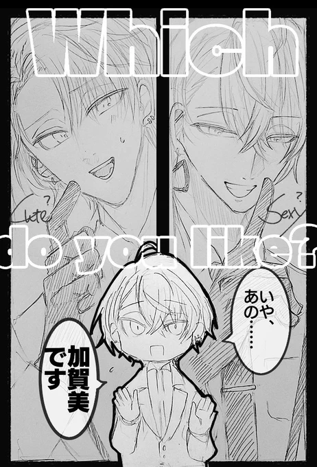 セクシーなの?キュートなの?どっちが好きなの  迷うわあ(リスナーが)

#加画美 