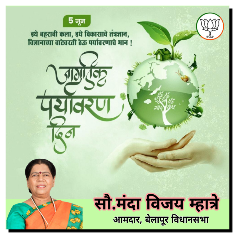 Mhatre_Manda's tweet photo. सर्व नागरिकांना जागतिक पर्यावरण दिनाच्या हार्दिक शुभेच्छा ! https://t.co/FDa6AbjzoS