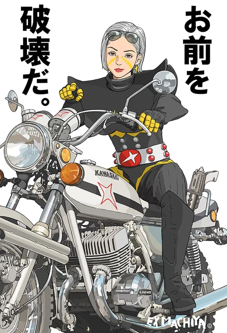 お前を破壊だ。

#人造人間キカイダー #ハカイダー #特撮
#白いカラス #カワサキ #マッハ3 #FANART 
