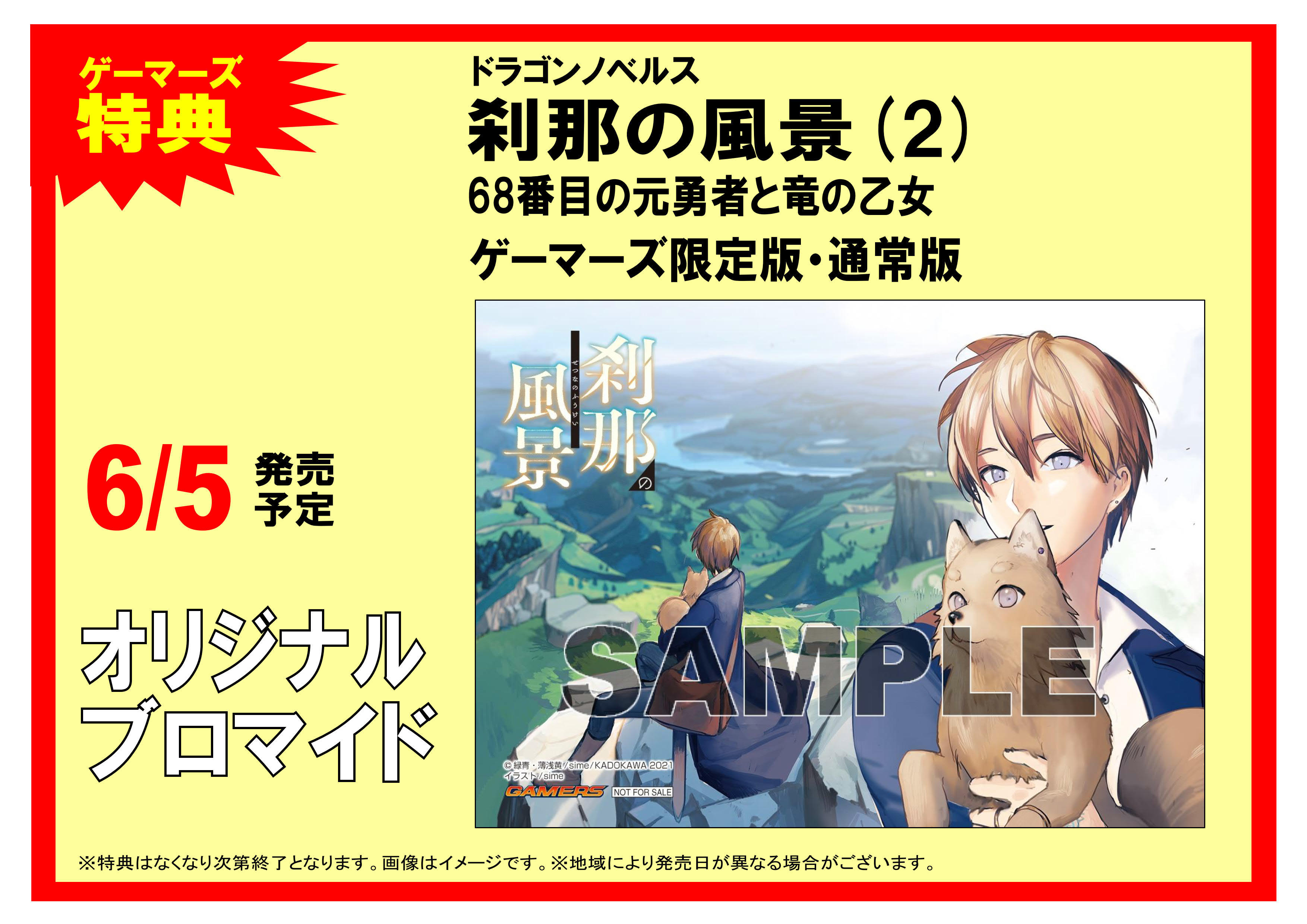 ゲーマーズ横浜店 大宮 ドラゴンノベルス 刹那の風景 2 68番目の元勇者と竜の乙女 が発売中 マークこちら ゲーマーズ限定仕様描き下ろし小冊子 が付いた ゲーマーズ限定版 もございますキラキラお求めの方はぜひチェックしてくださいね複数の