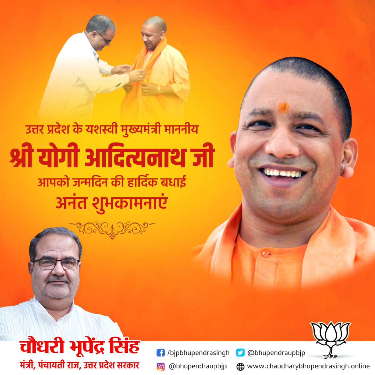 Bhupendraupbjp's tweet photo. उत्तर प्रदेश के यशस्वी मुख्यमंत्री माननीय श्री योगी आदित्यनाथ जी को जन्मदिन की हार्दिक बधाई एवं अनंत शुभकामनाएं।
प्रभु श्रीराम से प्रार्थना है कि आप दीर्घायु हो और सदैव स्वस्थ एवं प्रसन्न रहें। https://t.co/Z7kR88jZSb