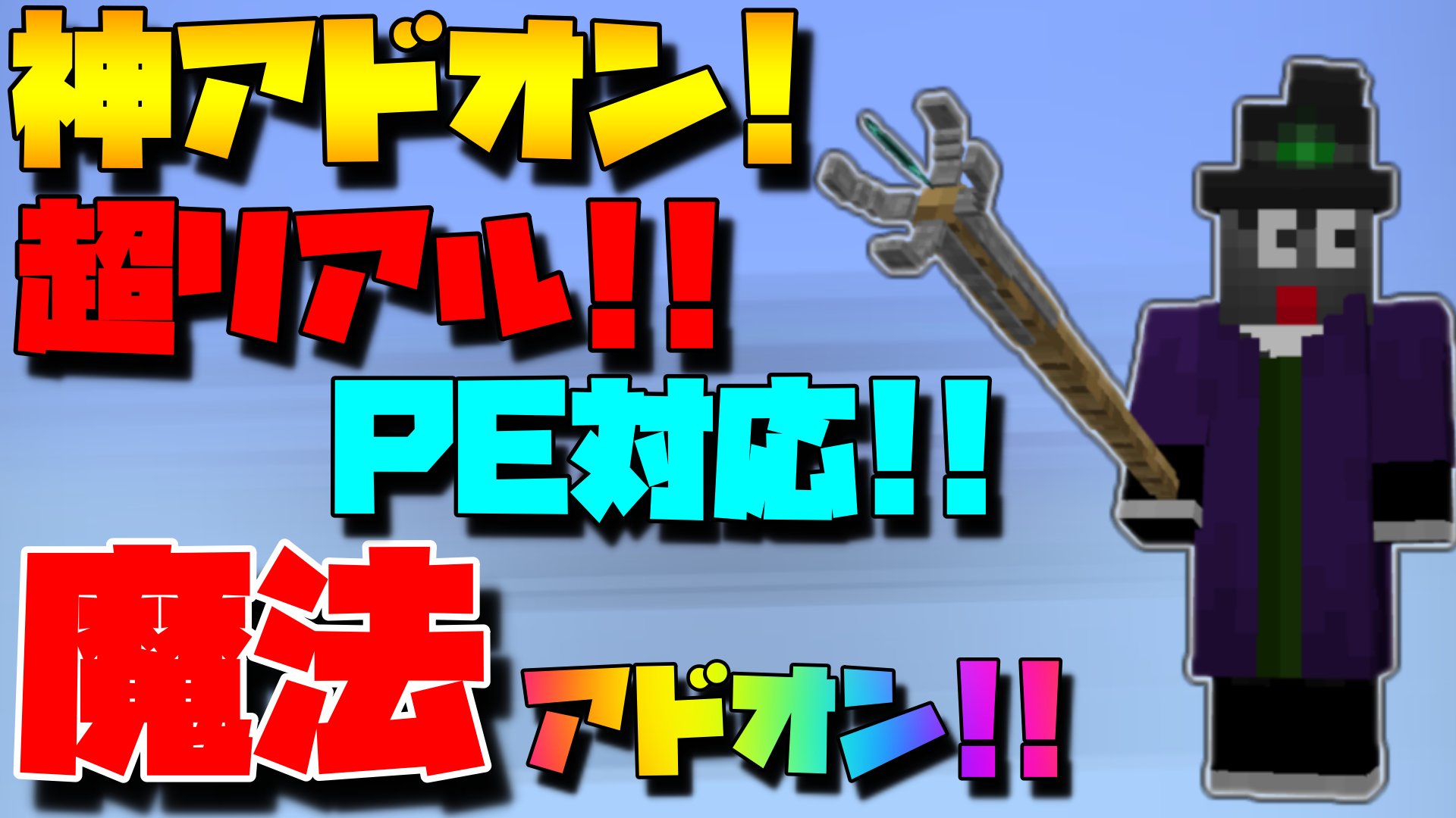 だいごろうです マイクラ魔法アドオン紹介 神アドオン リアル マインクラフト 統合版 T Co Bw9kggj8ee マイクラ アドオン 魔法 T Co Dalojsiuek Twitter