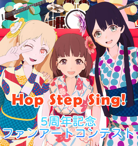 Hop Step Sing S Tweet 5周年記念 Hop Step Sing ファンアートコンテスト 開催中 審査員には Hss の3人の名前も 仁衣菜 識理 そしてみかさが どんなイラストを選ぶのか楽しみです そういえば 結果発表の方法ですが ちょっと 面白い発表の仕方を予定し