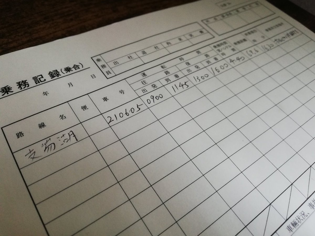 ウパシィセポ Pa Twitter 沿岸バス株式会社より購入した乗務記録 の裏紙 のメモ帳 大量に来たので使い道を考えていたがチャリの履歴に使えそうだ そういえば最後にオロロンライン通ったのもチャリであった 今度気軽に旅行できるようになったらバスで旅するのも良いな
