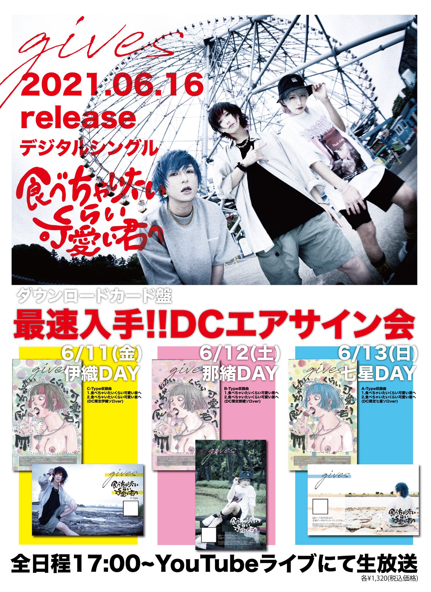 Givesオフィシャル 最速入手 Dcエアサイン会開催決定 6月16日 水 発売 Gives 2ndデジタルシングル 食べちゃいたいくらい可愛い君へ エアサイン会dc受付開始は6月7日 月 19時からofficialwebshopにて 詳細はこちらから T Co