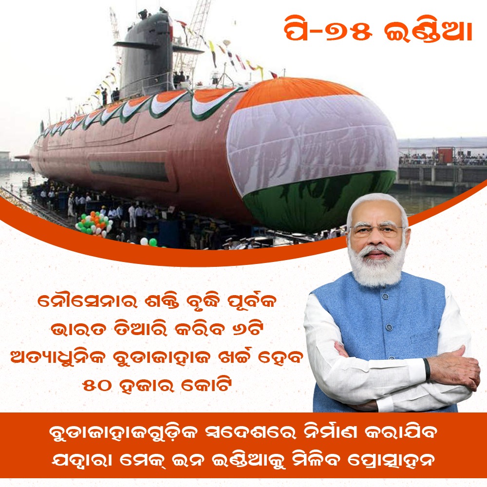 Tiriajay1's tweet image. The Hi-tech Submarine for #IndianNavy will be develope and made in #India which will encourage to make in India.
@narendramodi #P75india