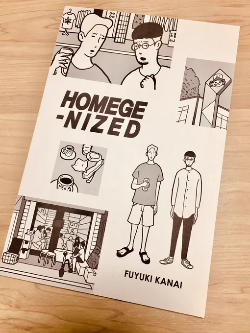 カナイフユキさんの『HOMEGE-NIZED』を読んでたら、自分の漫画でも描いたことあるTシャツが出てきたから、すごい笑ってしまった…w 