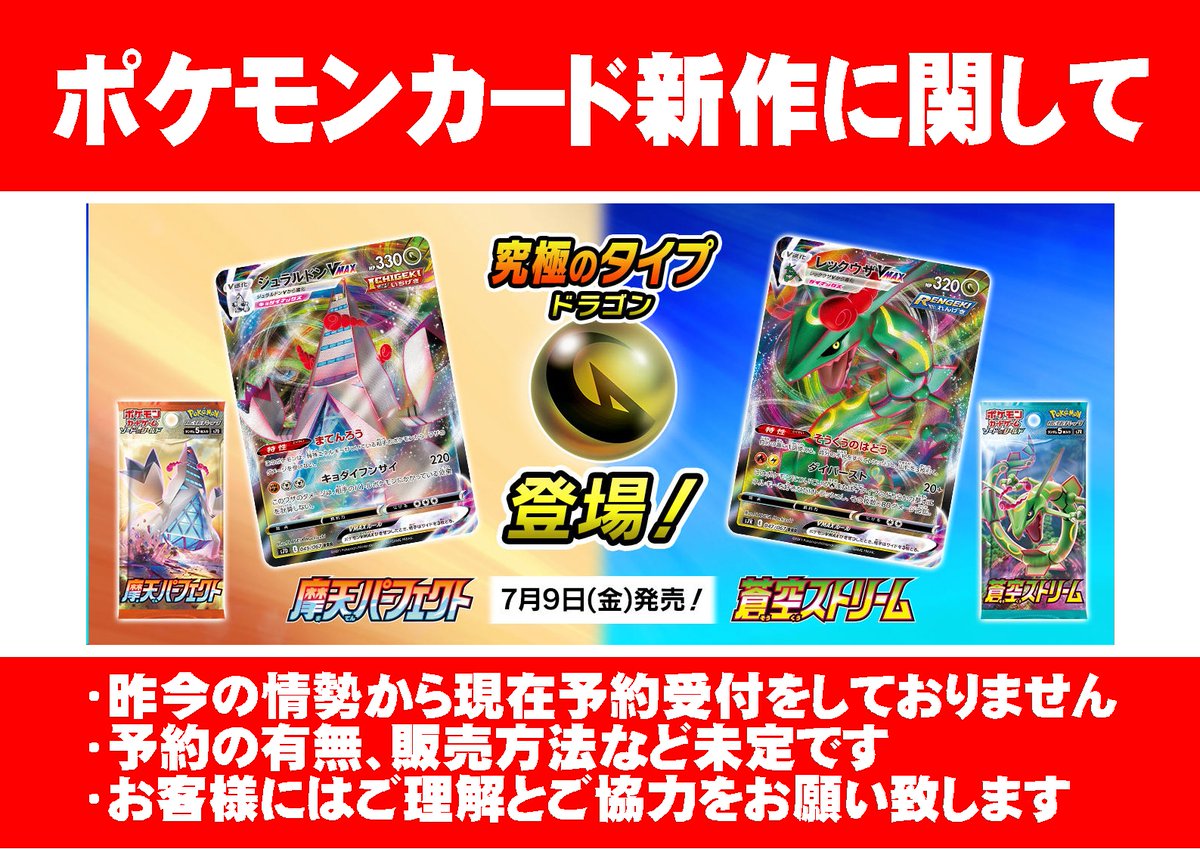 トレカ館ファミーズ共和店 アルバイトスタッフ募集中 على تويتر 7月9日発売予定 ポケカ新弾 摩天パーフェクト 蒼空ストリームに関するご案内 昨今の情勢から今現在予約受付をしておりません 予約の有無 販売方法は未定となっております ご理解とご協力をお願い