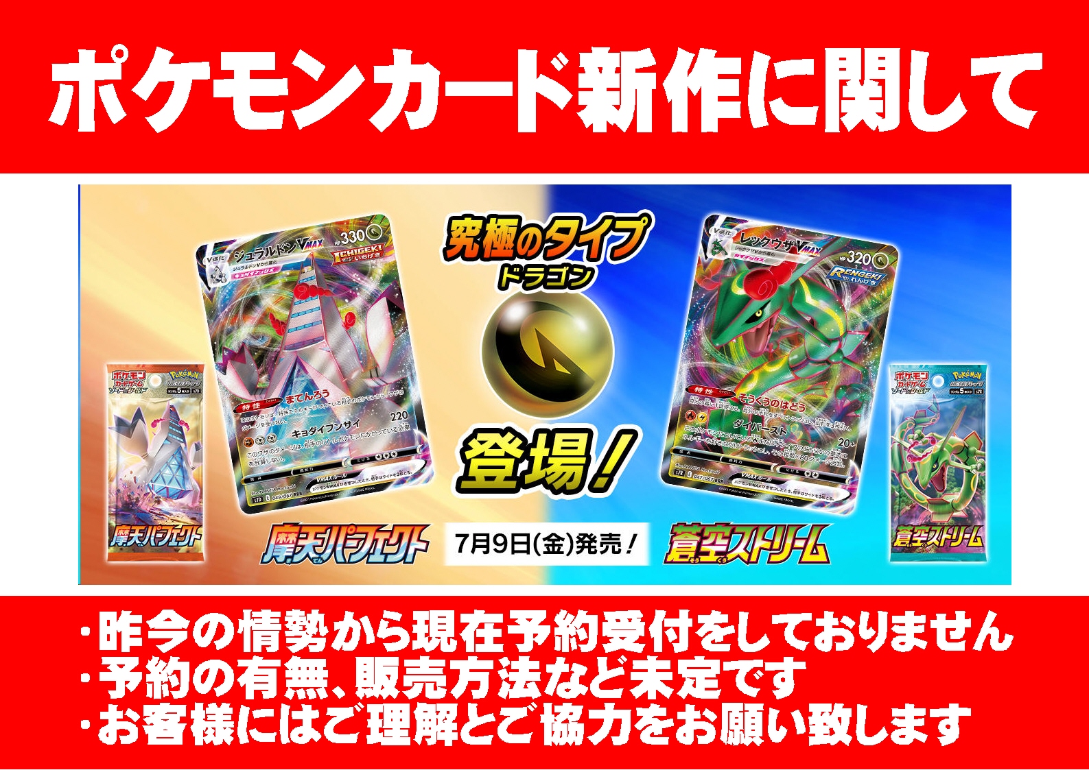 トレカ館ファミーズ共和店 アルバイトスタッフ募集中 7月9日発売予定 ポケカ新弾 摩天パーフェクト 蒼空ストリームに関するご案内 昨今の情勢から今現在予約受付をしておりません 予約の有無 販売方法は未定となっております ご理解とご協力を