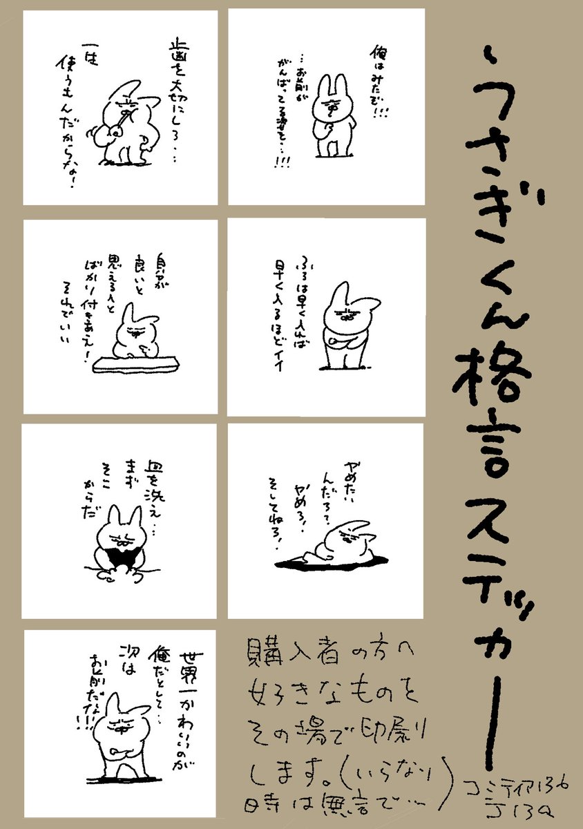 購入者特典「うさぎくん格言ステッカー」新幹線で描いていたんですが、酔ったのでやめました…。欲しい方は簡単に印刷できるので言ってください。 