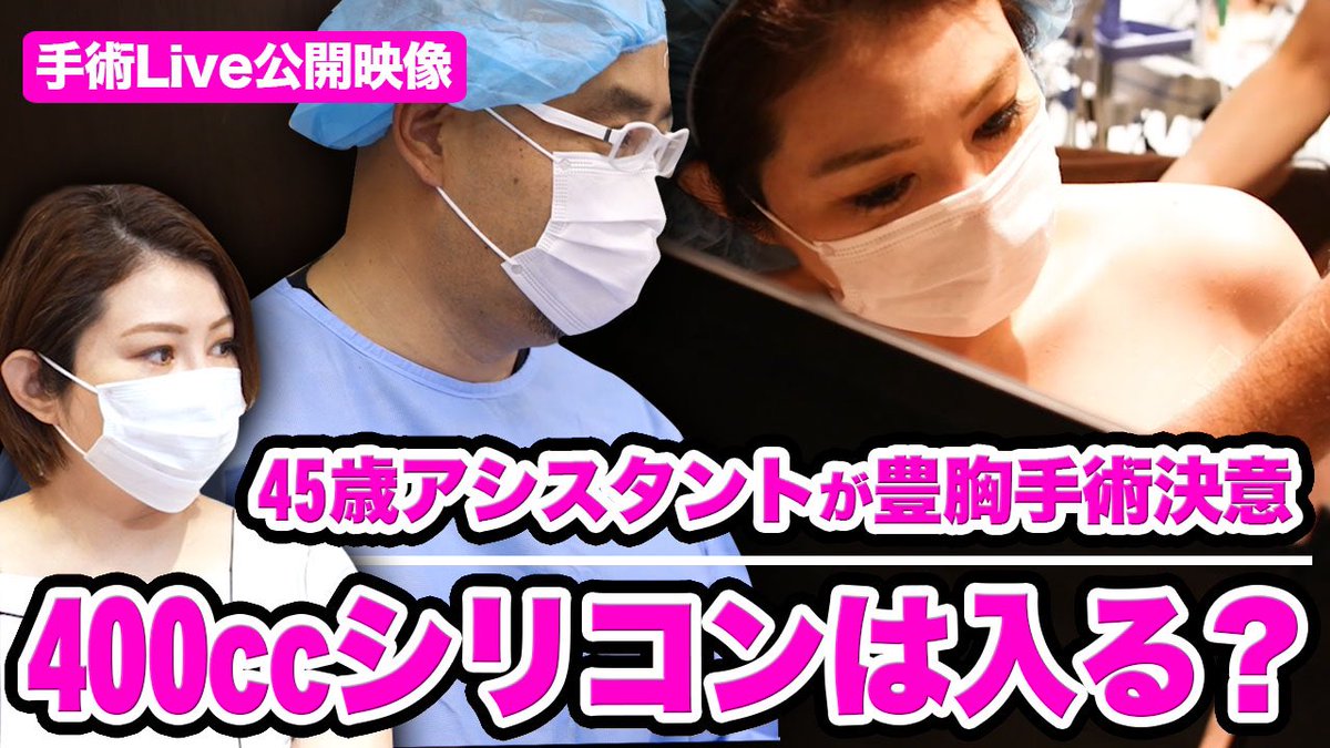 asoutoru's tweet photo. 本人から400㏄のバックを入れてほしいと言われましたが、最初から400㏄入れるのは稀で術中何度も悩みました。

この動画はInsta Liveでも公開しましたが見逃した方はぜひこちらからご覧ください。

https://t.co/yNEDJngZf0 https://t.co/9Ll1Pqlkr4
