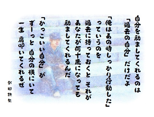 勇気の出る言葉