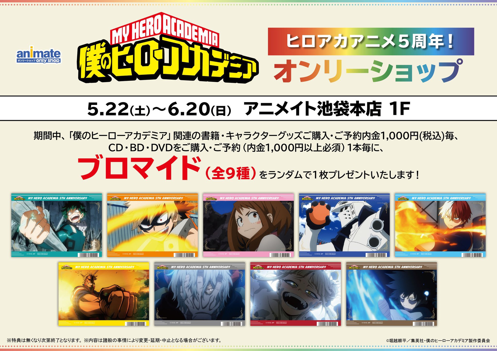 アニメイト池袋本店 お知らせ 僕のヒーローアカデミア ヒロアカアニメ5周年の Os特典ブロマイド が配布終了いたしました 現在は特典引換券の対応とさせて頂いております ヒロアカ Twitter