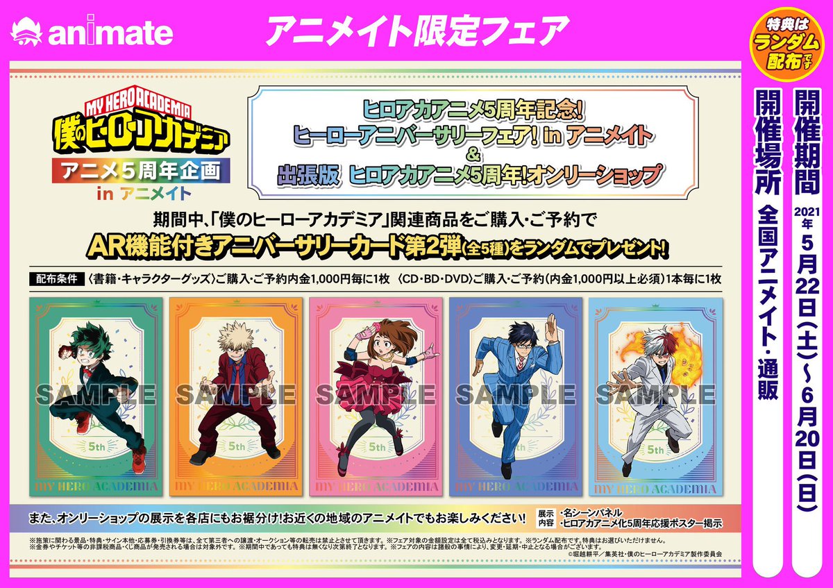 アニメイト池袋本店 コーナー情報 只今当店1fにて 僕のヒーローアカデミア ヒロアカアニメ5周年 オンリーショップ を開催中アニ 僕のヒーローアカデミア アニメ5周年企画 In アニメイト フェアも開催中アニ ヒロアカ Heroaca A