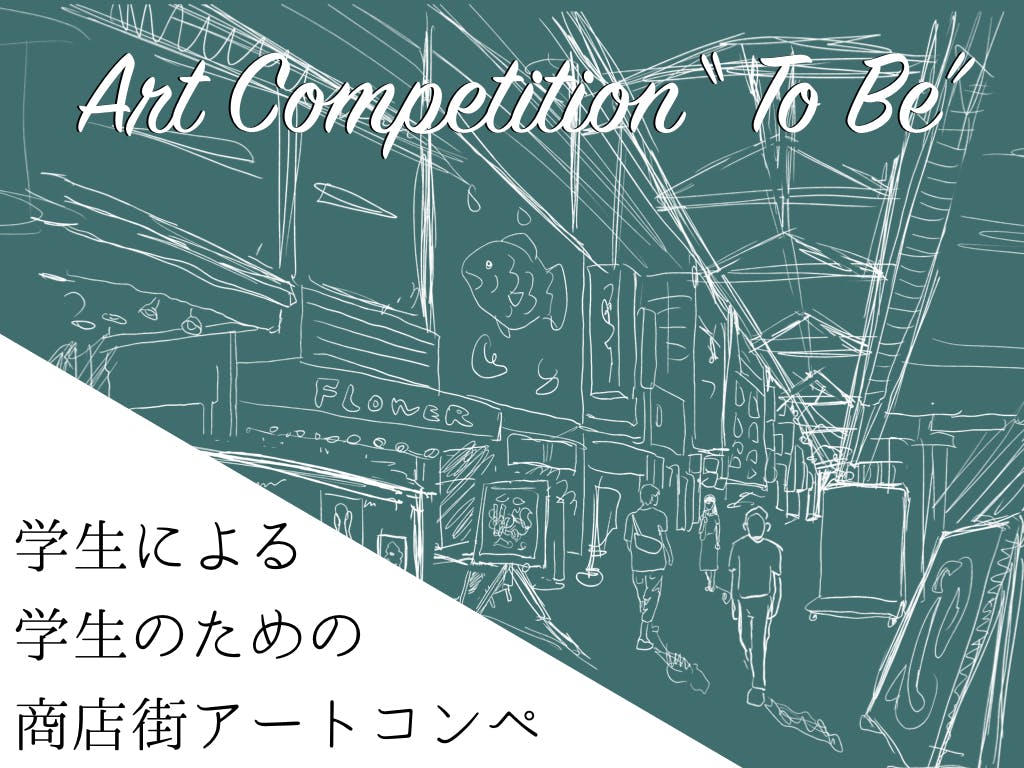 art_cocktail's tweet photo. #アートカクテル
#BlankMap
#ToBe
週末の商店街を美術館化して学生アーティストを支援したい!
・・・という学生団体さんに、当店も微力ながら協力させていただくことになりました。
只今、クラウドファンディングを行っているそうです↓↓(企画の詳細も掲載されています)
https://t.co/Iu8cTwwq7X https://t.co/apqL4TbKXn