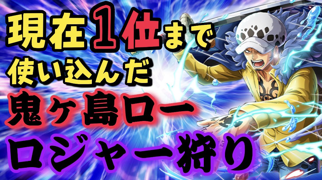 もじゃ Youtube One Piece バウンティラッシュ T Co Jk45gxcxtg なんか使いまくってたら イマ1位らしい Onepiece Bountyrush ワンピース バウンティラッシュ Opbr ルフィ ロー キッド 鬼ヶ島 T Co Osuugklxvm Twitter
