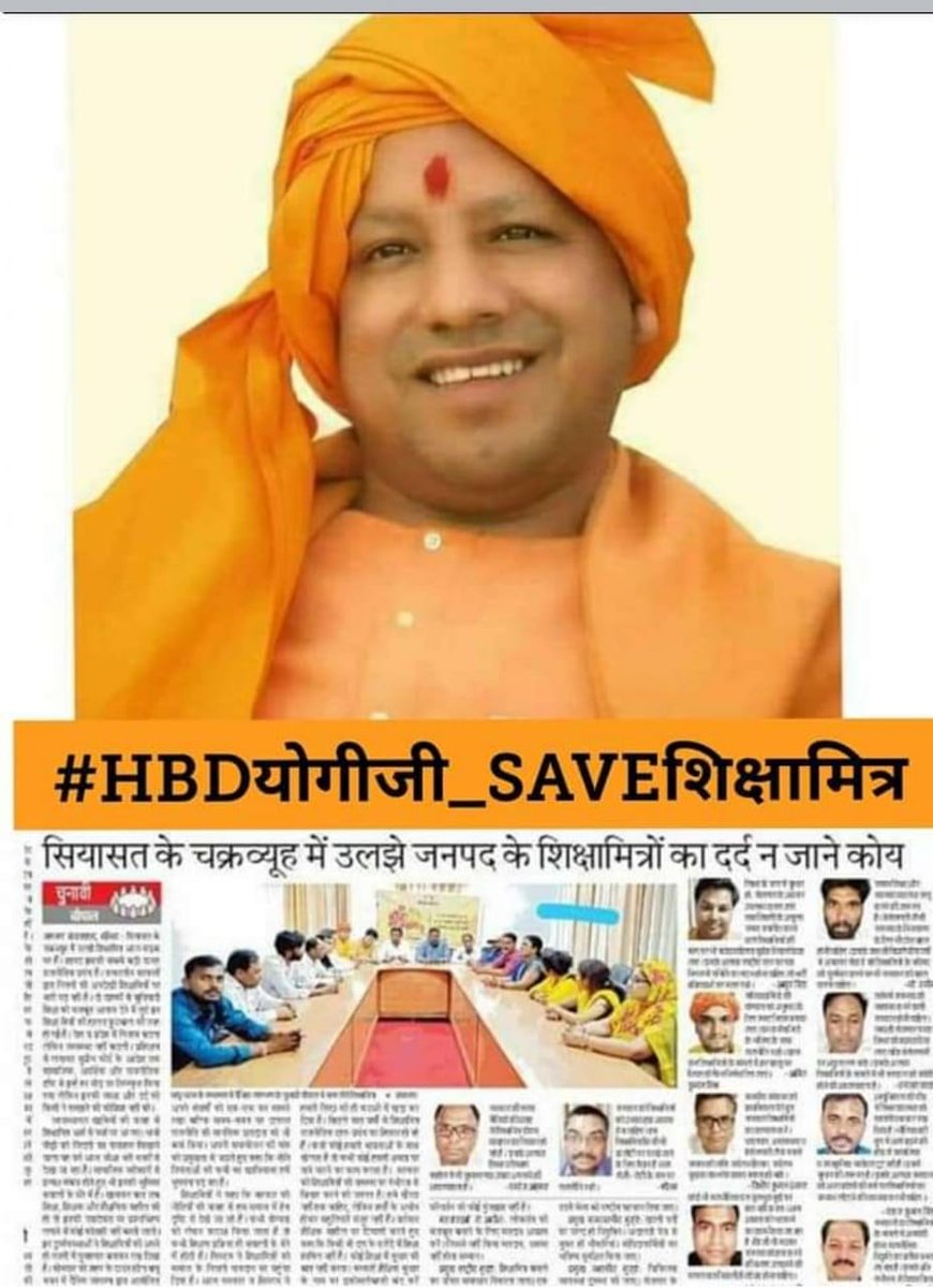 माननीय <a href="/myogiadityanath/">Yogi Adityanath</a> जी।
महोदय, जन्म दिन की हार्दिक बधाई स्वीकार हो!
शिक्षामित्रों को शिक्षक समान वेतन दीजिए।।
#HBDयोगीजी_SAVEशिक्षामित्र
#HBDयोगीजी_SAVEशिक्षामित्र
<a href="/narendramodi/">Narendra Modi</a> <a href="/AmitShah/">Amit Shah</a> <a href="/drdwivedisatish/">Dr Satish Dwivedi</a> <a href="/drdineshbjp/">Dr Dinesh Sharma BJP</a> <a href="/blsanthosh/">B L Santhosh</a>
