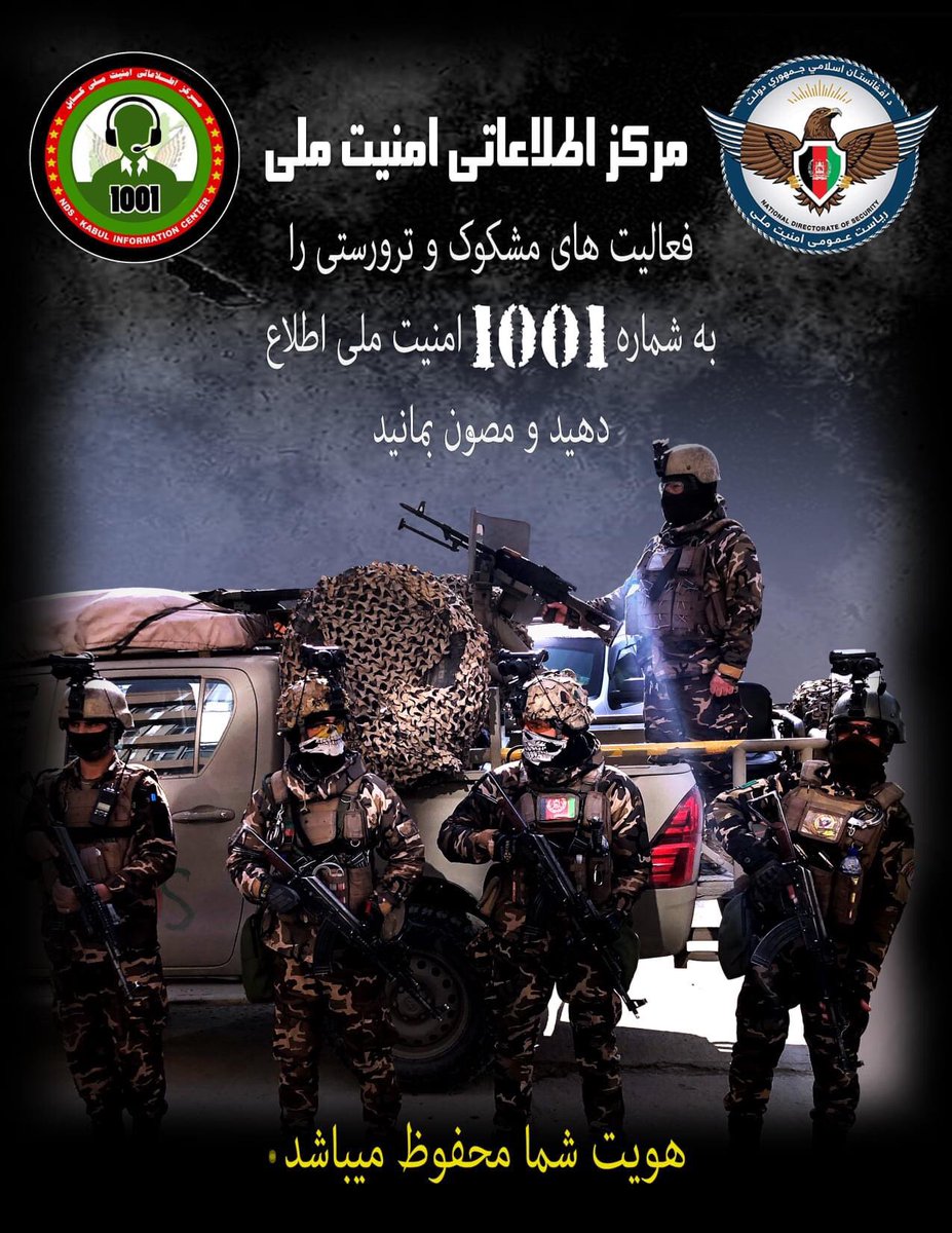 NDS_Afghanistan's tweet photo. شکمنی او ترهګری کړنی ۱۰۰۱ ملی امنیت شمیری ته راپور ورکړی ستاسو هویت پټ ساتل کیږی.
فعالیت های مشکوک و ترورستی را به شماره ۱۰۰۱ امنیت ملی اطلاع دهید ومصون بمانید.
هویت شما محفوظ میباشد.
#NDS_Afghanistan
#NDS_01_UNIT #ANDSF #TRUST_OF_A_NATION https://t.co/7iFUT33iJU