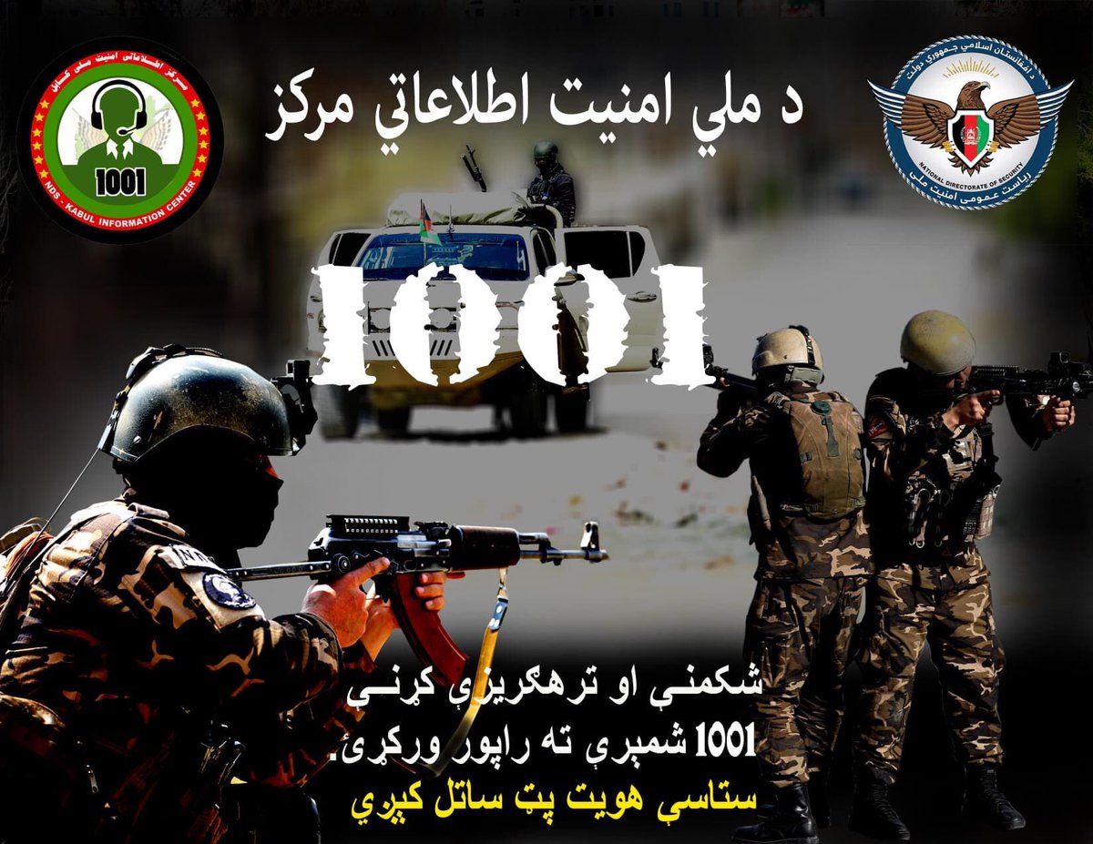 NDS_Afghanistan's tweet photo. شکمنی او ترهګری کړنی ۱۰۰۱ ملی امنیت شمیری ته راپور ورکړی ستاسو هویت پټ ساتل کیږی.
فعالیت های مشکوک و ترورستی را به شماره ۱۰۰۱ امنیت ملی اطلاع دهید ومصون بمانید.
هویت شما محفوظ میباشد.
#NDS_Afghanistan
#NDS_01_UNIT #ANDSF #TRUST_OF_A_NATION https://t.co/7iFUT33iJU