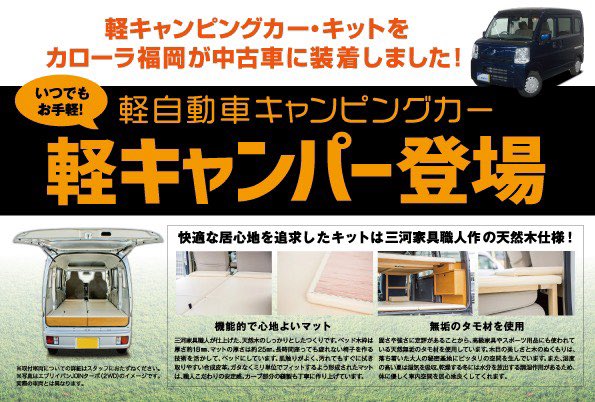 トヨタカローラ福岡株式会社 カローラ福岡 より 軽キャンパー発売 届出済み未使用車に キャンピングカー キットを 取り付けました バリエーションは3種類 ちょいcam 豊 ちょいcam 歩 ちょいcam 寝るだけキット T Co 2kkwoleqo2
