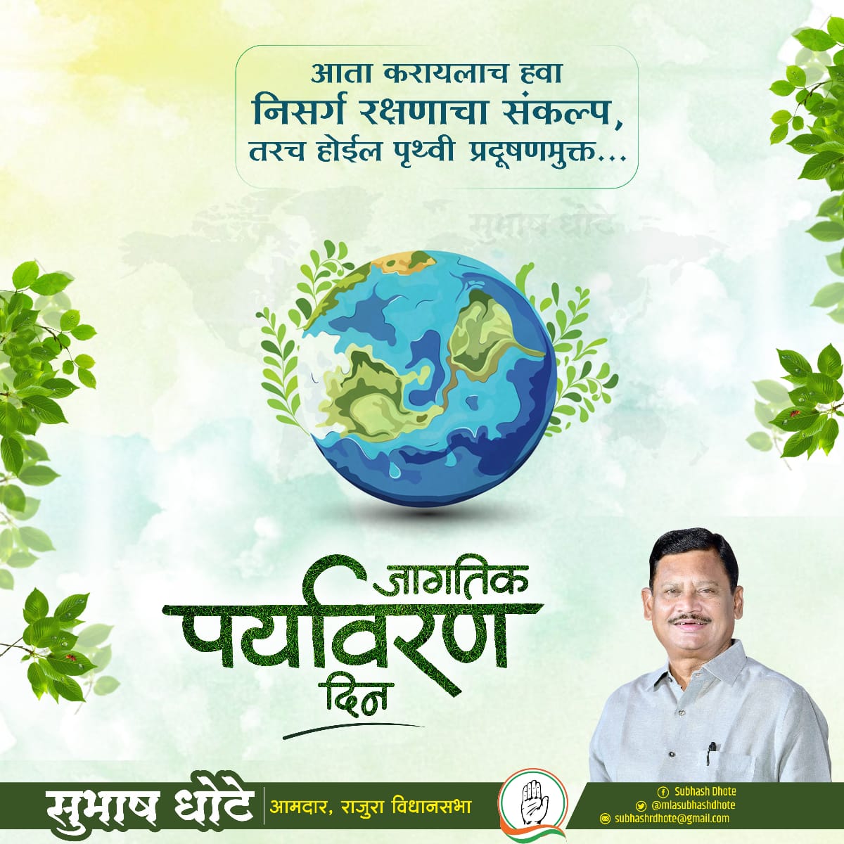 आता करायला हवा निसर्ग रक्षणाचा संकल्प, वृक्ष, प्राणी, पक्षी आहेत वसुंधरेचे प्राण !!
करू त्यांचे रक्षण राखू पर्यावर्णाची शान !! 
तरच होईल पृथ्वी प्रदुषणमुक्त...
जागतिक पर्यावरण दिनाचा खूप शुभेच्छा !!#WorldEnvironmentDay2021